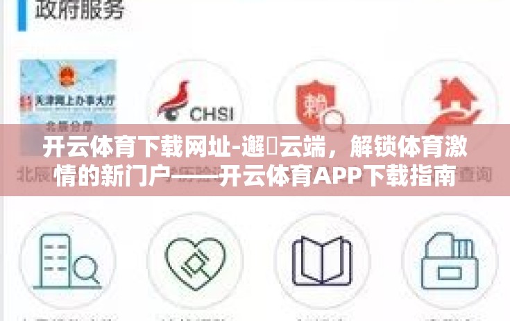 开云体育下载网址-邂靅云端，解锁体育激情的新门户——开云体育APP下载指南