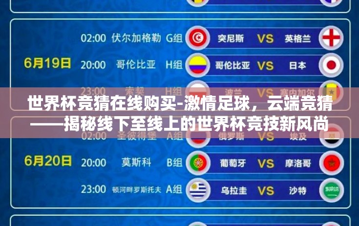 世界杯竞猜在线购买-激情足球，云端竞猜——揭秘线下至线上的世界杯竞技新风尚
