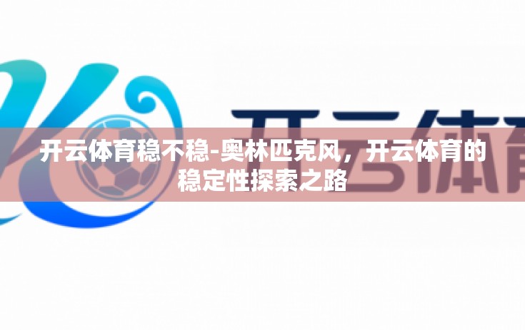 开云体育稳不稳-奥林匹克风，开云体育的稳定性探索之路