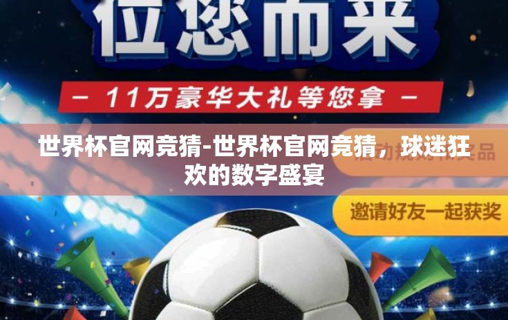 世界杯官网竞猜-世界杯官网竞猜,球迷狂欢的数字盛宴 世界杯官网竞猜-世界杯官网竞猜,球迷狂欢的数字盛宴