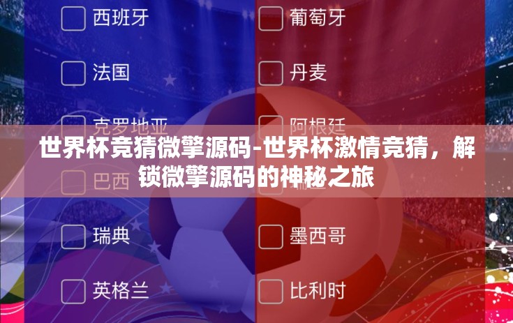 世界杯竞猜微擎源码-世界杯激情竞猜,解锁微擎源码的神秘之旅 世界杯竞猜微擎源码-世界杯激情竞猜,解锁微擎源码的神秘之旅