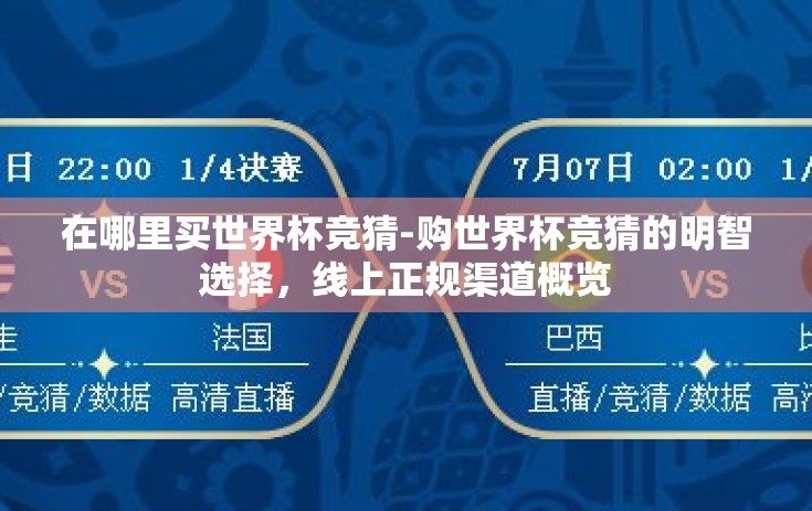 在哪里买世界杯竞猜-购世界杯竞猜的明智选择，线上正规渠道概览