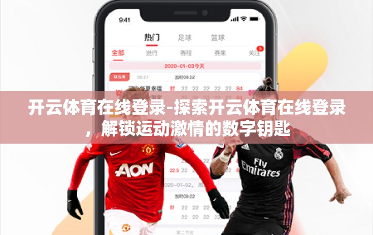 开云体育在线登录-探索开云体育在线登录，解锁运动激情的数字钥匙