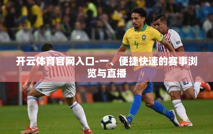 开云体育官网入口-一、便捷快速的赛事浏览与直播