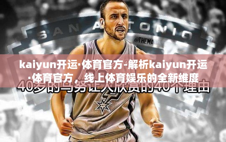 kaiyun开运·体育官方-解析kaiyun开运·体育官方，线上体育娱乐的全新维度