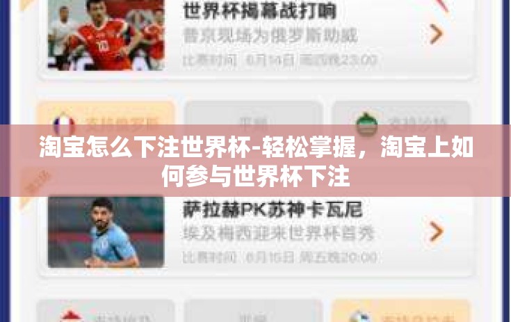 淘宝怎么下注世界杯-轻松掌握，淘宝上如何参与世界杯下注