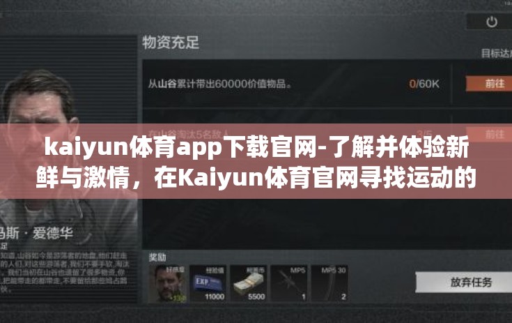 kaiyun体育app下载官网-了解并体验新鲜与激情，在Kaiyun体育官网寻找运动的乐趣