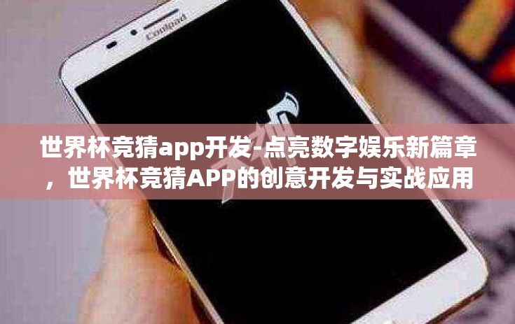 世界杯竞猜app开发-点亮数字娱乐新篇章，世界杯竞猜APP的创意开发与实战应用