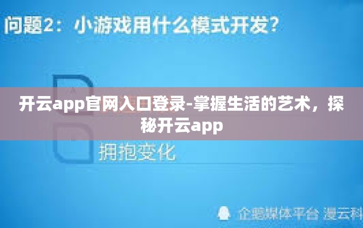 开云app官网入口登录-掌握生活的艺术，探秘开云app