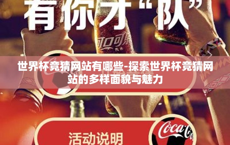 世界杯竞猜网站有哪些-探索世界杯竞猜网站的多样面貌与魅力