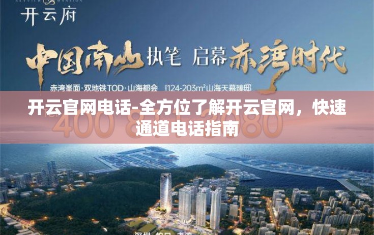 开云官网电话-全方位了解开云官网，快速通道电话指南