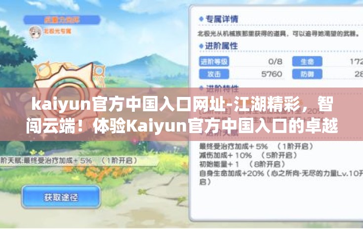 kaiyun官方中国入口网址-江湖精彩，智闯云端！体验Kaiyun官方中国入口的卓越魅力