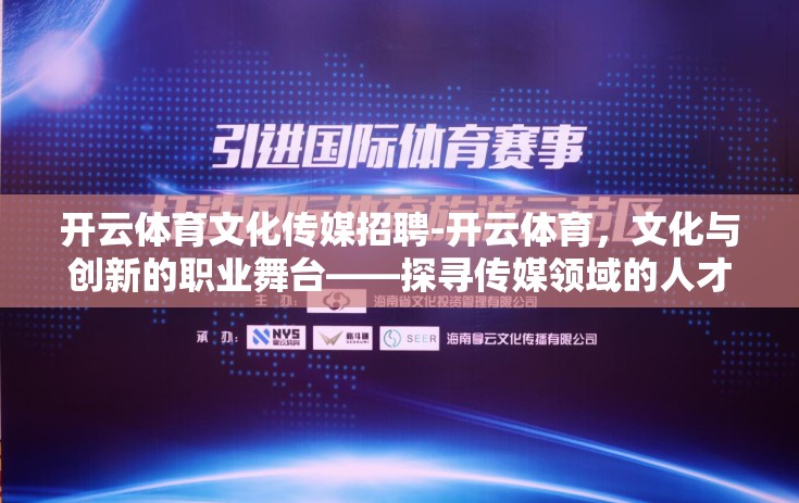 开云体育文化传媒招聘-开云体育，文化与创新的职业舞台——探寻传媒领域的人才招募揭晓