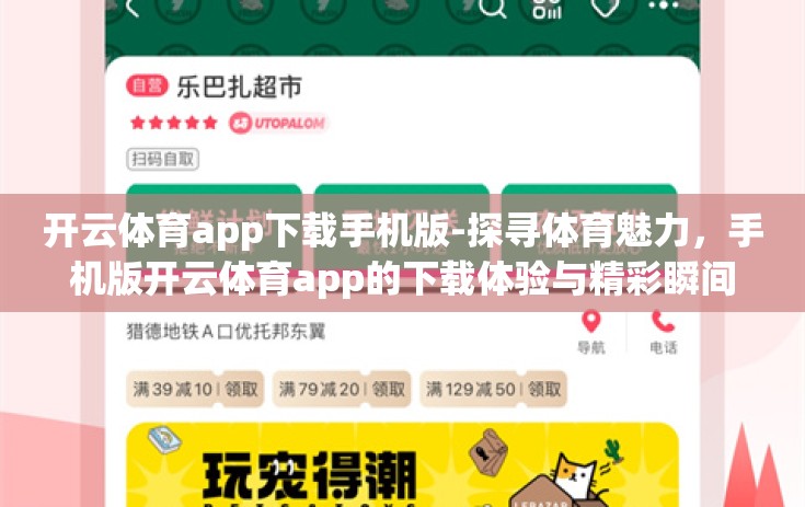 开云体育app下载手机版-探寻体育魅力，手机版开云体育app的下载体验与精彩瞬间