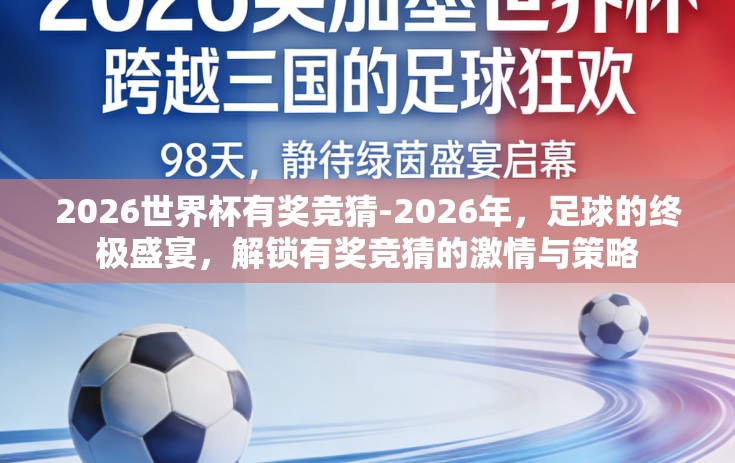 2026世界杯有奖竞猜-2026年,足球的终极盛宴,解锁有奖竞猜的激情与策略 2026世界杯有奖竞猜-2026年,足球的终极盛宴,解锁有奖竞猜的激情与策略