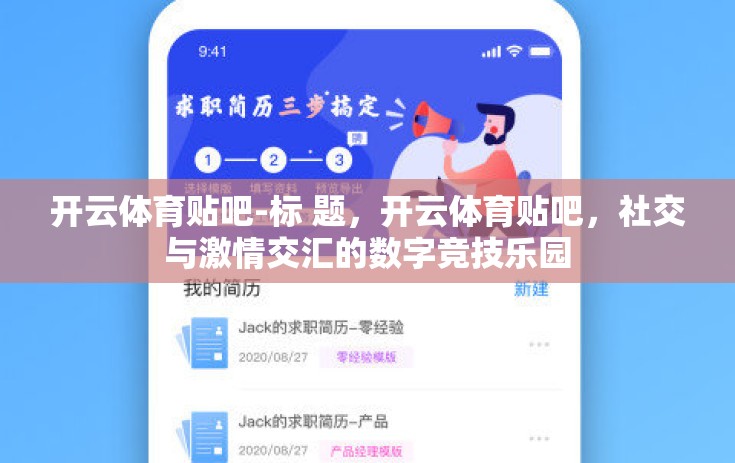 开云体育贴吧-标 题，开云体育贴吧，社交与激情交汇的数字竞技乐园