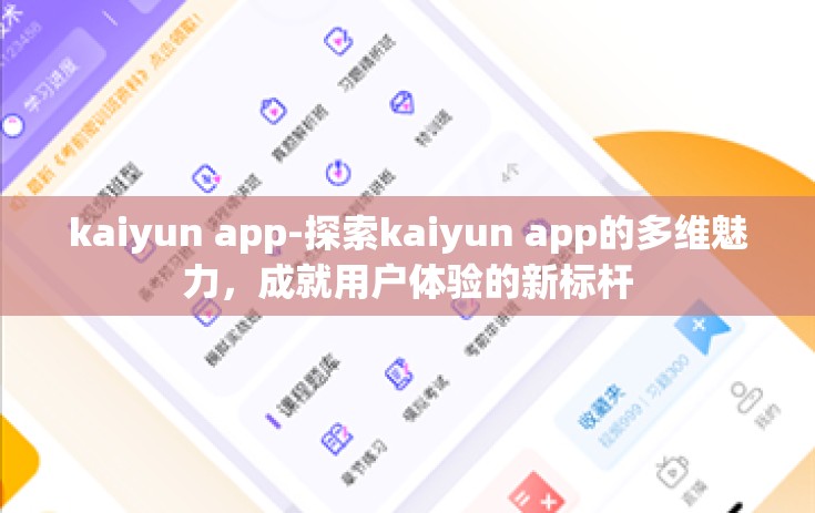 kaiyun app-探索kaiyun app的多维魅力，成就用户体验的新标杆