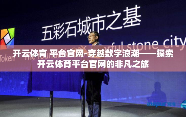开云体育 平台官网-穿越数字浪潮——探索开云体育平台官网的非凡之旅