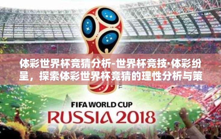 体彩世界杯竞猜分析-世界杯竞技·体彩纷呈，探索体彩世界杯竞猜的理性分析与策略指引