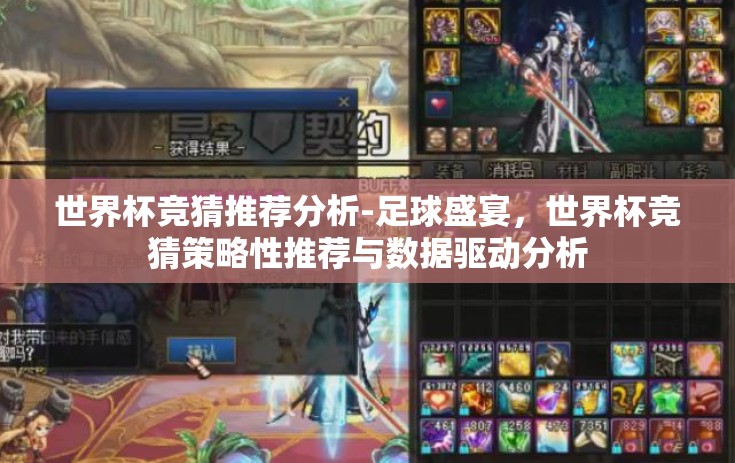 世界杯竞猜推荐分析-足球盛宴，世界杯竞猜策略性推荐与数据驱动分析