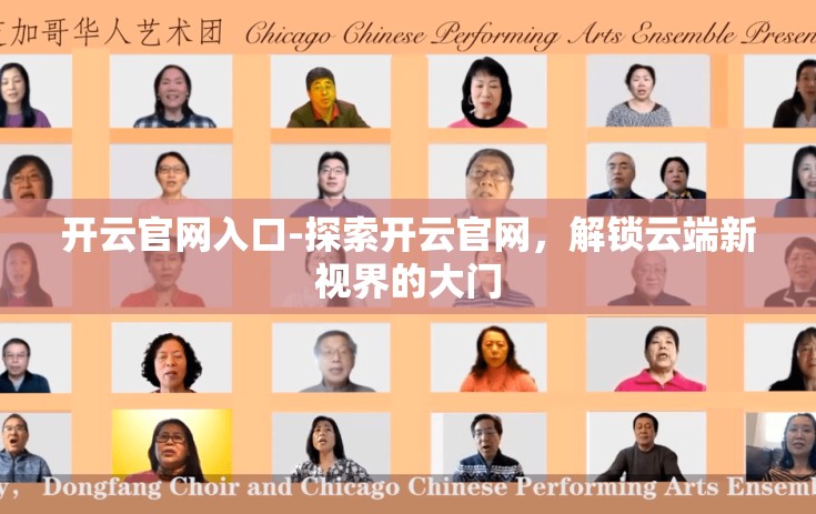 开云官网入口-探索开云官网，解锁云端新视界的大门