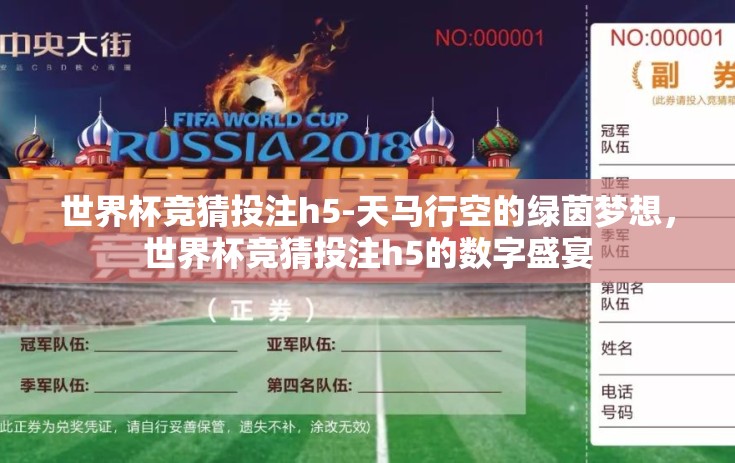 世界杯竞猜投注h5-天马行空的绿茵梦想,世界杯竞猜投注h5的数字盛宴 世界杯竞猜投注h5-天马行空的绿茵梦想,世界杯竞猜投注h5的数字盛宴