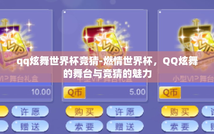 qq炫舞世界杯竞猜-燃情世界杯,QQ炫舞的舞台与竞猜的魅力 qq炫舞世界杯竞猜-燃情世界杯,QQ炫舞的舞台与竞猜的魅力