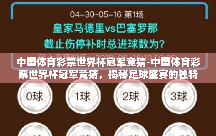 中国体育彩票世界杯冠军竞猜-中国体育彩票世界杯冠军竞猜，揭秘足球盛宴的独特魅力与投注智慧