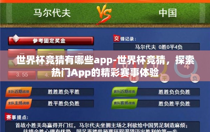世界杯竞猜有哪些app-世界杯竞猜，探索热门App的精彩赛事体验