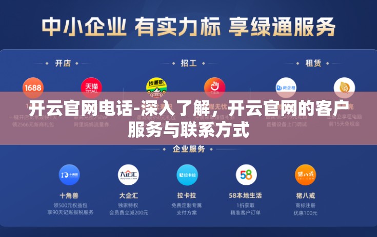 开云官网电话-深入了解，开云官网的客户服务与联系方式