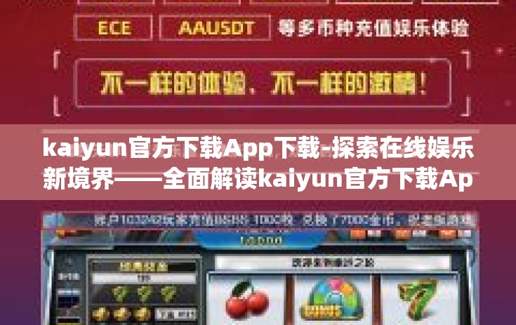kaiyun官方下载App下载-探索在线娱乐新境界——全面解读kaiyun官方下载App下载的便捷与魅力 kaiyun官方下载App下载-探索在线娱乐新境界——全面解读kaiyun官方下载App下载的便捷与魅力