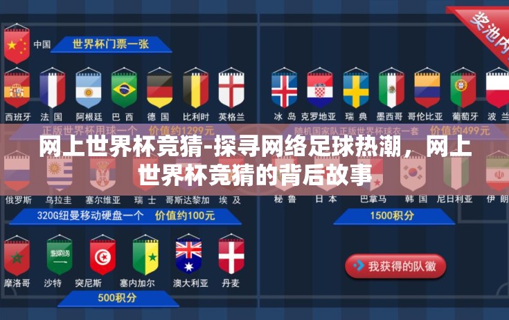 网上世界杯竞猜-探寻网络足球热潮,网上世界杯竞猜的背后故事 网上世界杯竞猜-探寻网络足球热潮,网上世界杯竞猜的背后故事
