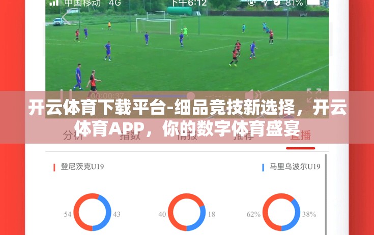 开云体育下载平台-细品竞技新选择，开云体育APP，你的数字体育盛宴