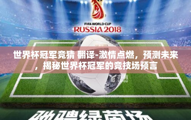 世界杯冠军竞猜 翻译-激情点燃,预测未来,揭秘世界杯冠军的竞技场预言 世界杯冠军竞猜 翻译-激情点燃,预测未来,揭秘世界杯冠军的竞技场预言