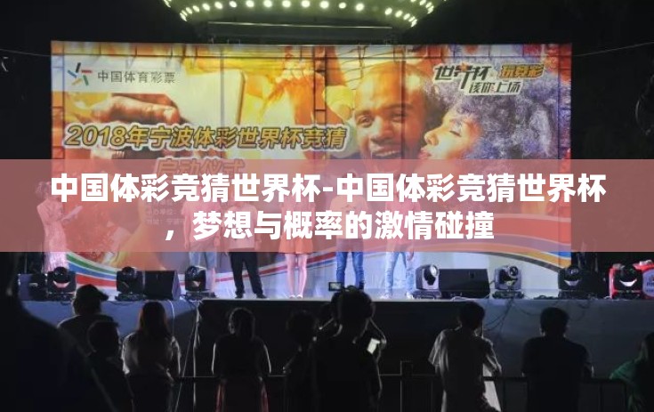 中国体彩竞猜世界杯-中国体彩竞猜世界杯,梦想与概率的激情碰撞 中国体彩竞猜世界杯-中国体彩竞猜世界杯,梦想与概率的激情碰撞