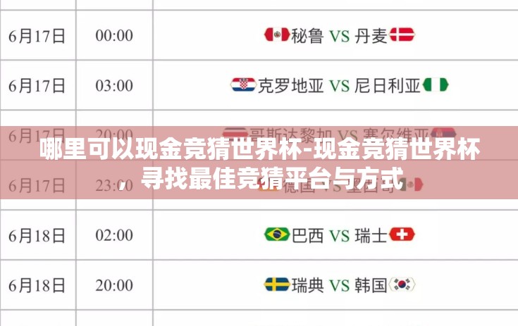 哪里可以现金竞猜世界杯-现金竞猜世界杯,寻找最佳竞猜平台与方式 哪里可以现金竞猜世界杯-现金竞猜世界杯,寻找最佳竞猜平台与方式