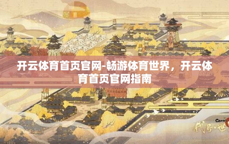 开云体育首页官网-畅游体育世界,开云体育首页官网指南 开云体育首页官网-畅游体育世界,开云体育首页官网指南