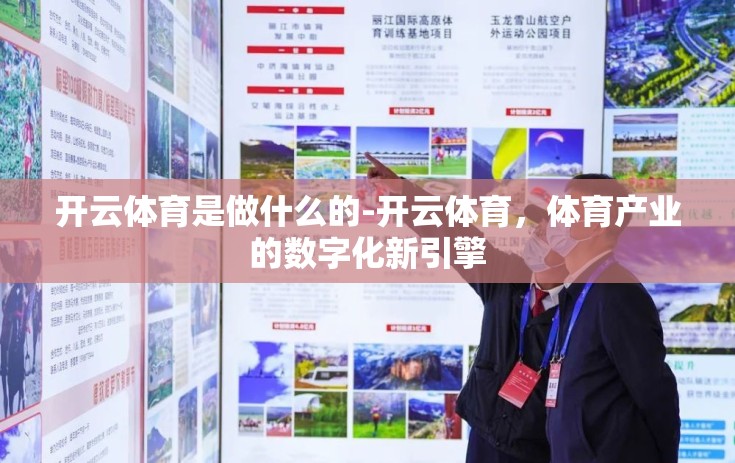 开云体育是做什么的-开云体育,体育产业的数字化新引擎 开云体育是做什么的-开云体育,体育产业的数字化新引擎