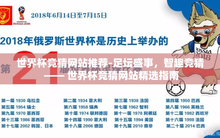 世界杯竞猜网站推荐-足坛盛事，智趣竞猜 —— 世界杯竞猜网站精选指南