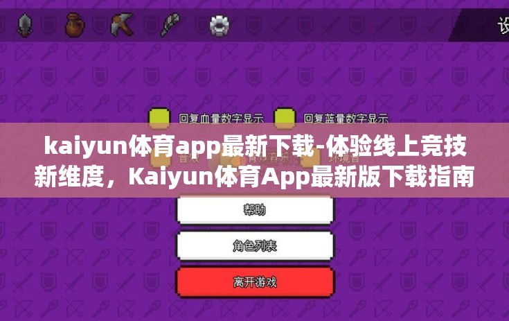 kaiyun体育app最新下载-体验线上竞技新维度,Kaiyun体育App最新版下载指南 kaiyun体育app最新下载-体验线上竞技新维度,Kaiyun体育App最新版下载指南
