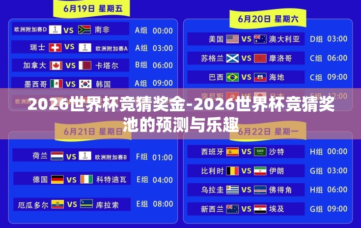 2026世界杯竞猜奖金-2026世界杯竞猜奖池的预测与乐趣