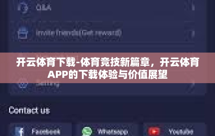开云体育下载-体育竞技新篇章，开云体育APP的下载体验与价值展望