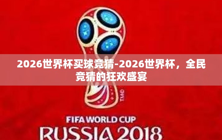 2026世界杯买球竞猜-2026世界杯，全民竞猜的狂欢盛宴
