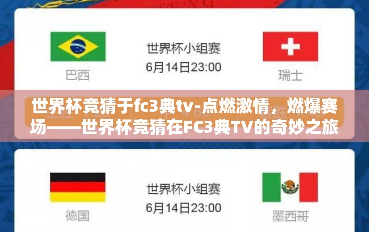 世界杯竞猜于fc3典tv-点燃激情，燃爆赛场——世界杯竞猜在FC3典TV的奇妙之旅