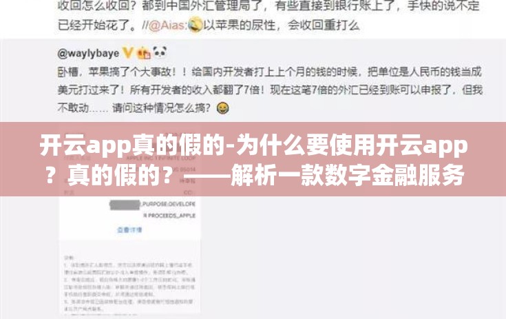 开云app真的假的-为什么要使用开云app？真的假的？——解析一款数字金融服务平台的实用价值与真实性