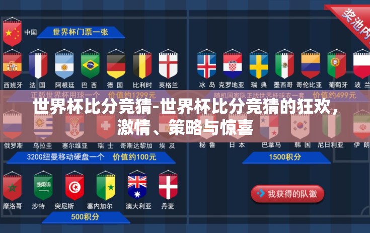 世界杯比分竞猜-世界杯比分竞猜的狂欢，激情、策略与惊喜