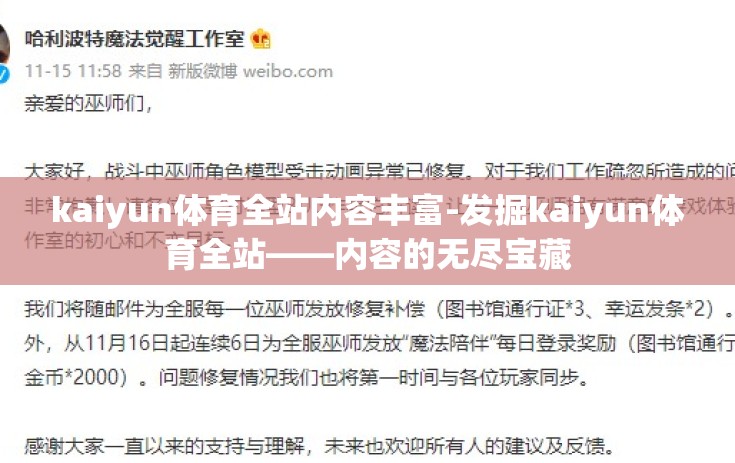 kaiyun体育全站内容丰富-发掘kaiyun体育全站——内容的无尽宝藏 kaiyun体育全站内容丰富-发掘kaiyun体育全站——内容的无尽宝藏