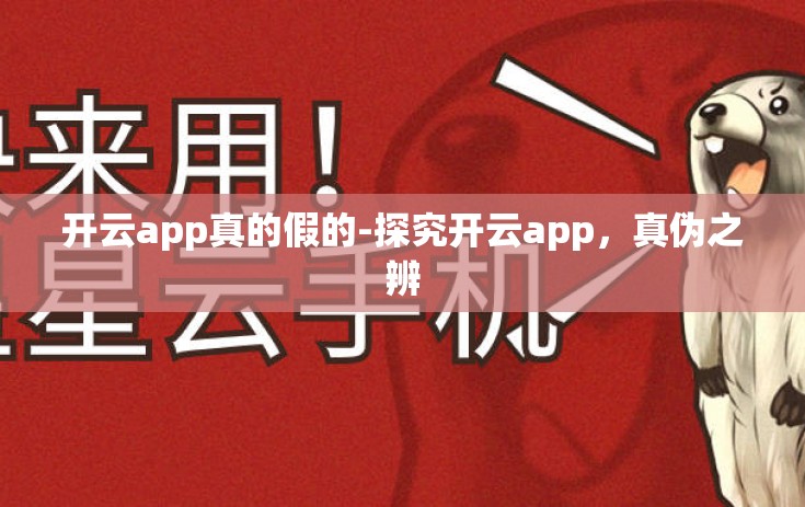 开云app真的假的-探究开云app，真伪之辨