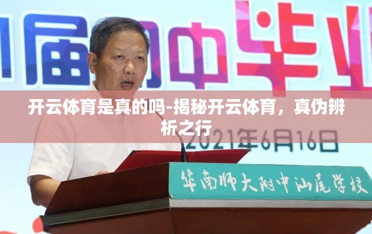 开云体育是真的吗-揭秘开云体育，真伪辨析之行