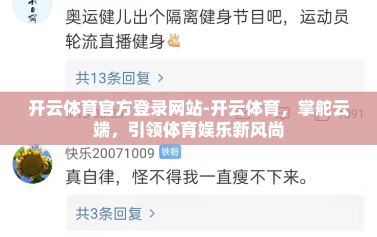 开云体育官方登录网站-开云体育，掌舵云端，引领体育娱乐新风尚